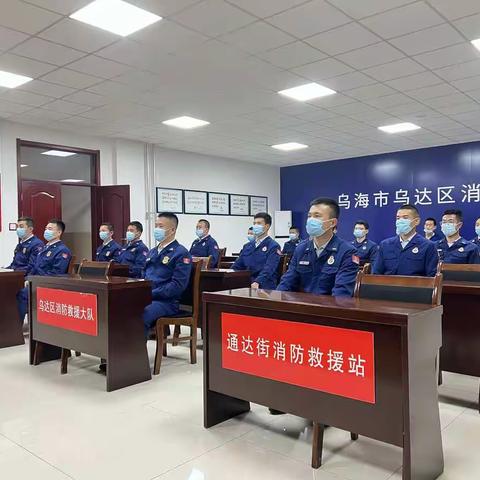 护航二十大 消防在行动丨乌达区消防救援大队迅速掀起学习贯彻党的二十大精神热潮