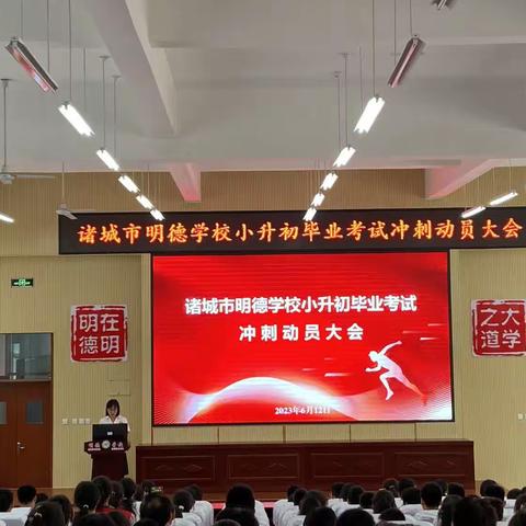 六年寒窗丰羽翼   今朝搏击翱长空 ——明德学校六年级“小升初”毕业考试冲刺动员大会