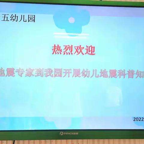 “地震知识科普宣传”走进中东十五幼儿园