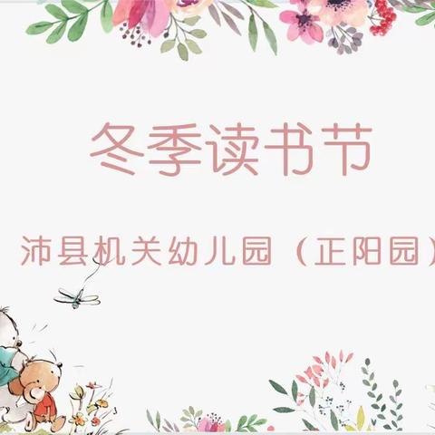 沛县机关幼儿园（正阳园）——“冬季读书节”活动倡议书