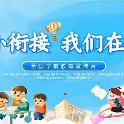 幼小衔接 我们在行动——中三班