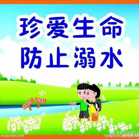 “珍爱生命，预防溺水”    ——江东白山幼儿园防溺水知识