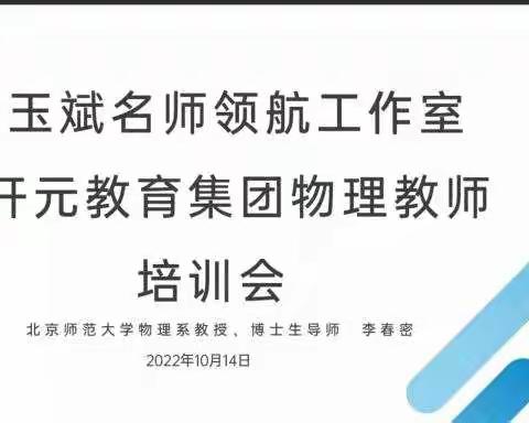 【名师领航】解读新课标，启智新课改——王玉斌齐鲁名师领航工作室暨开元教育集团物理教师培训会