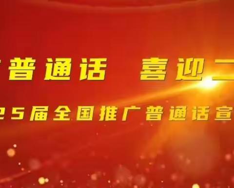 推广普通话，喜迎二十大一一一七贤镇古汉完小推普周活动