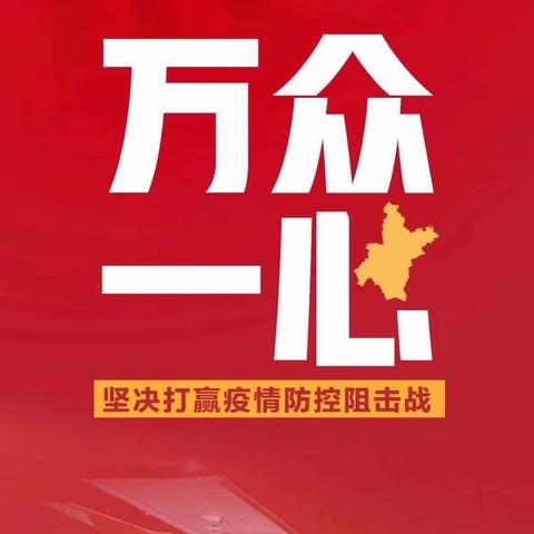 疫情就是命令 防控就是责任
