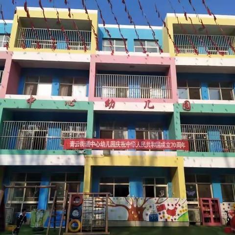 新泰市青云街道中心幼儿园第二十九天简报