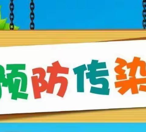 新泰市青云街道中心幼儿园夏季传染病预防指南