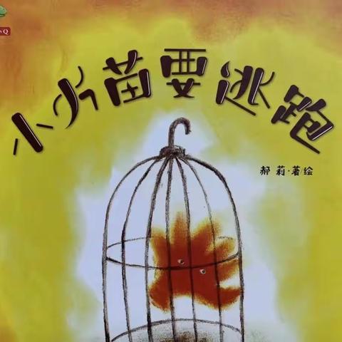 【119系列活动】童声故事《小火苗要逃跑》