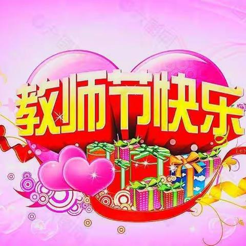 安居附属幼儿园大中班宝贝㊗️所有老师节日快乐！