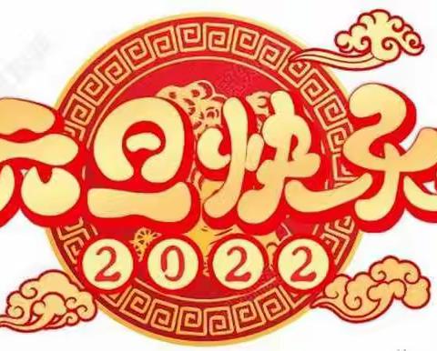 欢欢喜喜过新年🎊