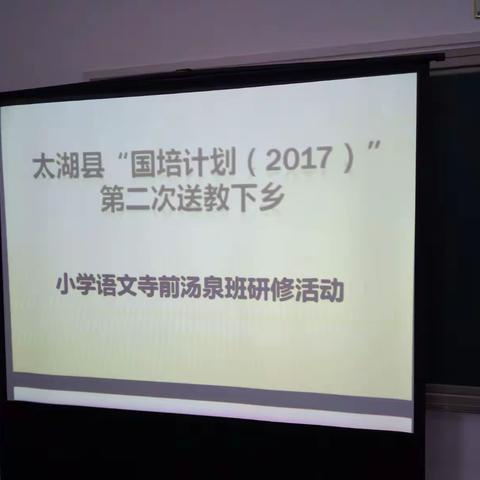 太湖县“国培计划（2017）”小学语文寺前汤泉班第二次送教下乡活动