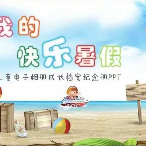 市实验小学2018级3班---阳光暑假，快乐一夏