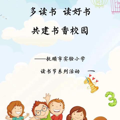 💕实小2018级3班——读书节活动书香伴成长📖阅读沁童心💕