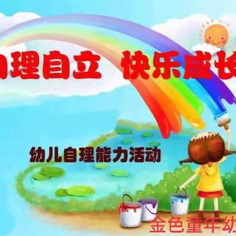 自理.自立，快乐成长——金色童年幼儿园大班幼儿自理能力大赛