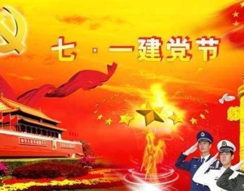 “不忘初心、牢记使命”主题党建主题活动