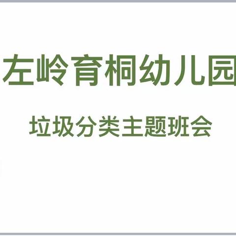 左岭育桐幼儿园垃圾分类主题班会