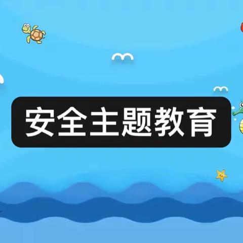 紧绷汛期安全弦 筑牢防汛安全堤-大邓幼儿园汛期安全常识主题教育