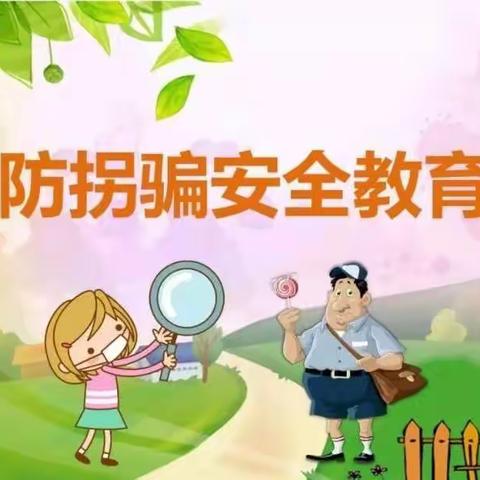 防拐防骗·警钟长鸣一一高村幼儿园防拐骗安全教育活动