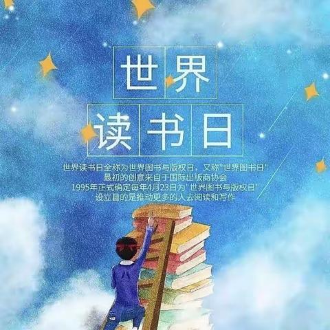 悦读书香•逐梦成长——世界读书日