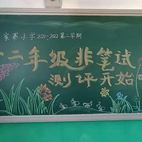 南营镇朱家寨小学趣味乐考助双减，非笔试测试欢乐多