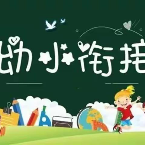 科学幼小衔接，我们在行动！！✊✊--宋官屯社区幼儿园