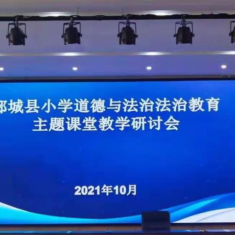 【树道德观，做法治人】——郯城县小学道德与法治法治教育主题课堂教学研讨会纪实