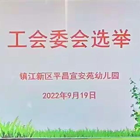 宜安苑幼儿园第二届工会委员选举大会