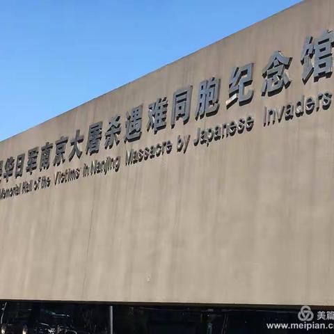 忽忘國耻、珍愛和平！