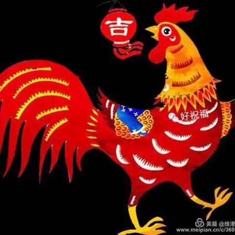 鸡年到拜年啦！给親朋好友拜年！祝福鸡年吉祥、万事如意、身体健康、合家幸福！