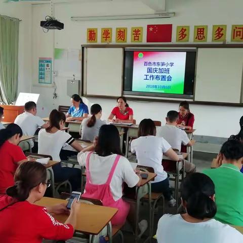 百色市东笋小学国庆假期加班迎“国检”