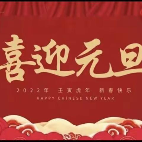 “庆元旦，迎新年”——沙沟镇周奋幼儿园元旦主题活动