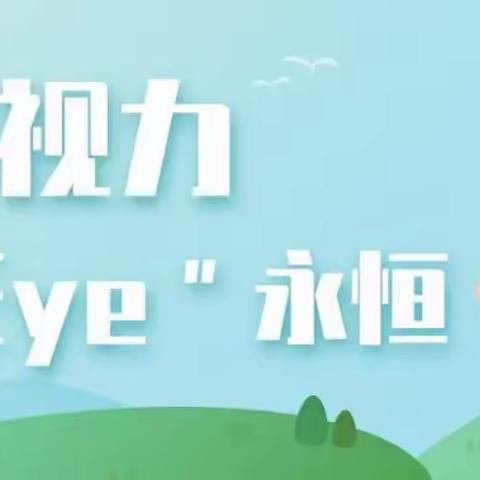 “爱眼护眼，明亮未来”——沙沟镇周奋幼儿园开展爱眼护眼活动