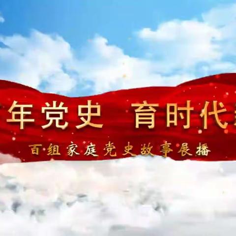 交通小学二年级八班“讲百年党史 育时代新人”百组家庭党史故事