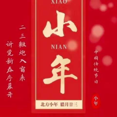 过小年 盼团圆 又是人间好时节---店子镇中心幼儿园大三班庆小年活动