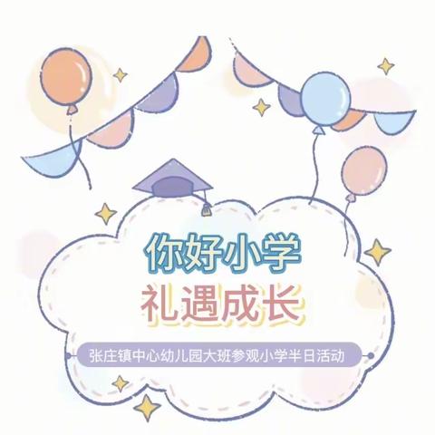 【幼小衔接】“你好小学，礼遇成长”——张庄镇中心幼儿园大班参观小学主题活动