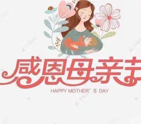 💐“情暖母亲节  传递感恩心”💐——张庄镇中心幼儿园🌼大二班