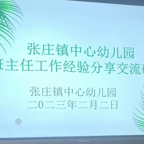 “交流促成长，分享促提升”——张庄镇中心幼儿园班主任经验交流会