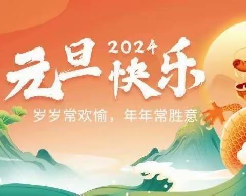 溆浦县春华幼儿园——2024年元旦放假通知及温馨提示