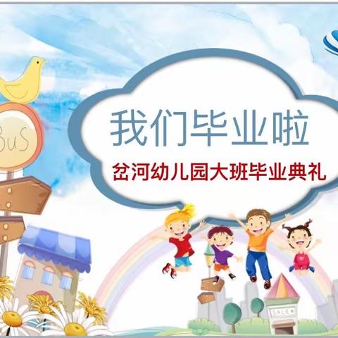 【创文在行动】难忘今夏，毕业快乐——岔河幼儿园大班毕业典礼