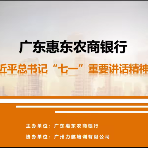 惠东农商银行学习贯彻习近平总书记“七一”重要讲话精神专题宣讲会