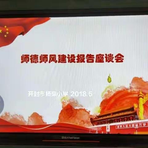 开封市杨砦小学师德师风培训会