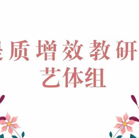 【闪耀百二小】艺路有你，艺体同行——百花第二小学艺体提质增效教研活动