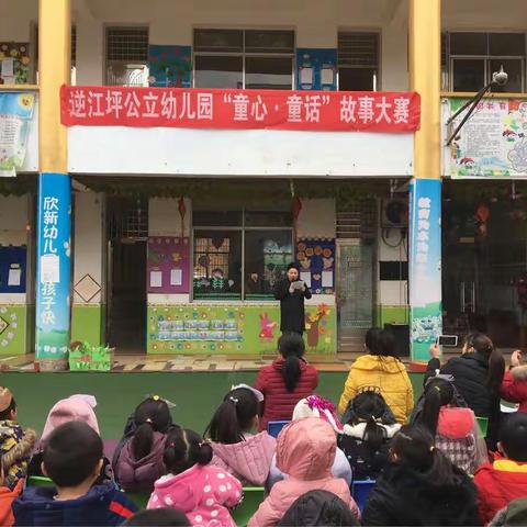 逆江坪公立幼儿园“童心·童话”故事大赛