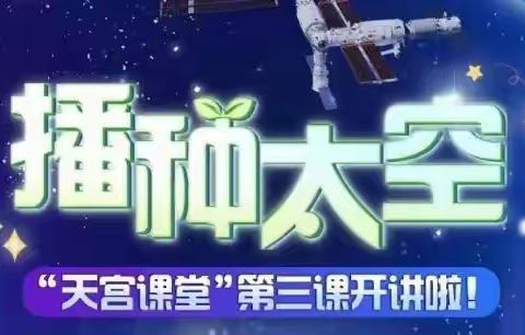 天宫课堂启新篇                     星辰大海无止境