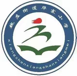 华寨小学三零平安创建一一快乐暑假   防溺同行