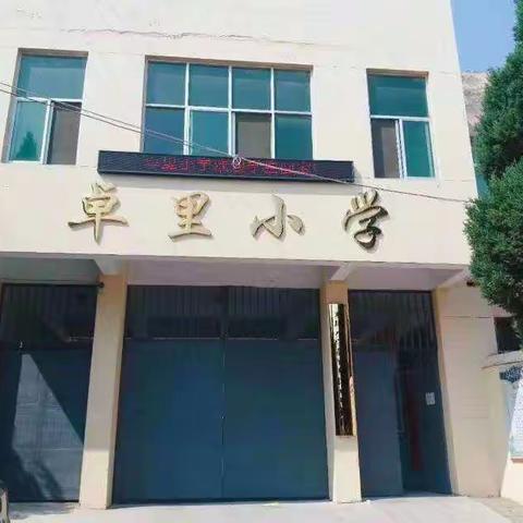 卓里小学疫情防控期间学生在家生活和学习的指导意见