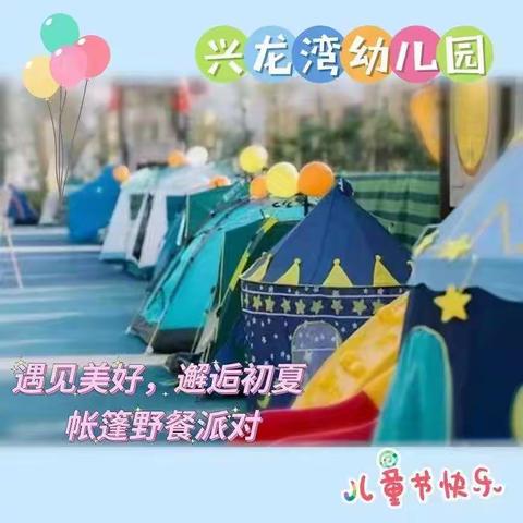 《多彩六一🎈浓情端午》兴龙湾幼儿园“庆六一，过端午”主题活动