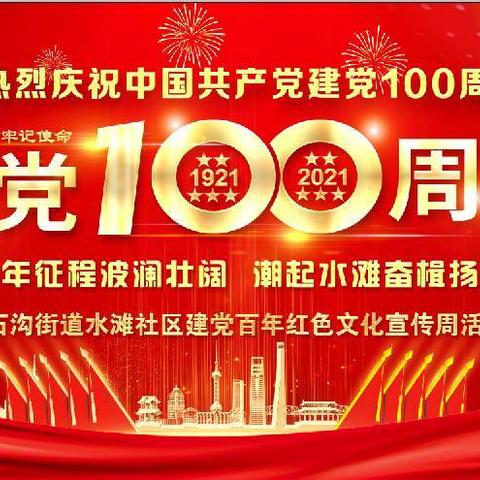 山河壮美民欢颜——水滩社区“永远跟党走”七个一红色文化宣传周活动纪实