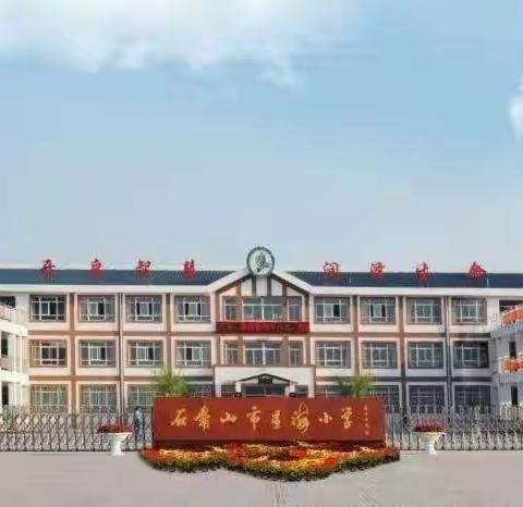 巧用无纸化，乐学促成长——石嘴山市星海小学二年级无纸化测评活动纪实