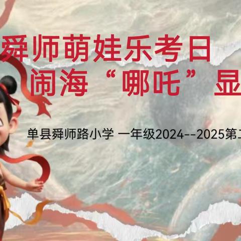 舜师萌娃乐考日，闹海“哪吒”显身手——单县舜师路小学一年级乐考